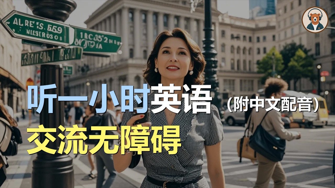 🎧磨耳朵：语言不通 | 迷失方向 | 突发急病 | 物品遗失 | 掌握旅游英语｜听力训练｜轻松学英文｜零基础学英文｜English Listening（附中文配音）