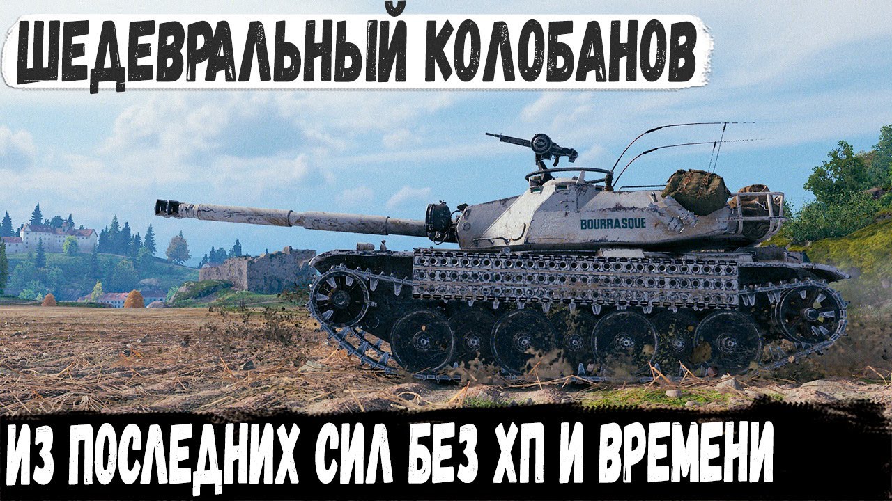 Bourrasque ● Ни хп, ни снарядов, ни времени! Итог - шедевральный Колобанов против семи