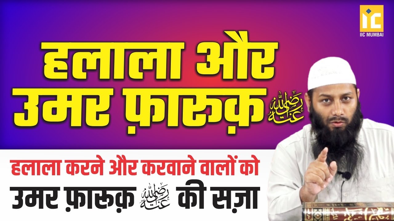 Halala Aur Hazrat Umar RA | Halala Karne Aur Karwane Ki Saza | Shaikh Kifayatullah Sanabili