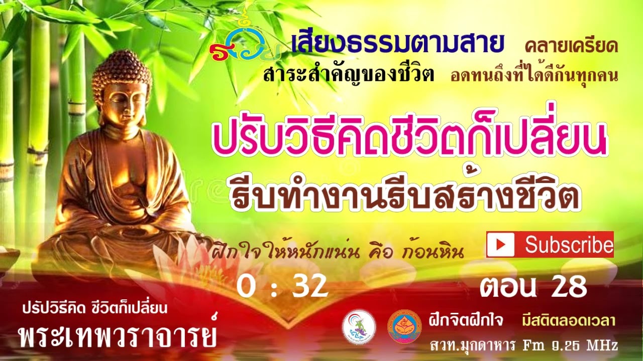 ฟังธรรม รีบสร้างรีบทำชีวิตอย่าประมาท 17 สิงหาคม 2558