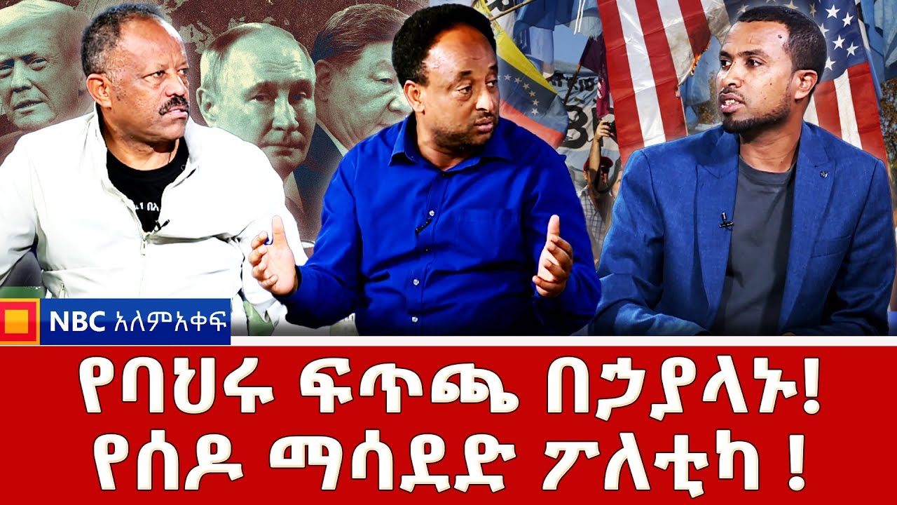 አሜሪካን ፈርተው ዩክሬንን! | 