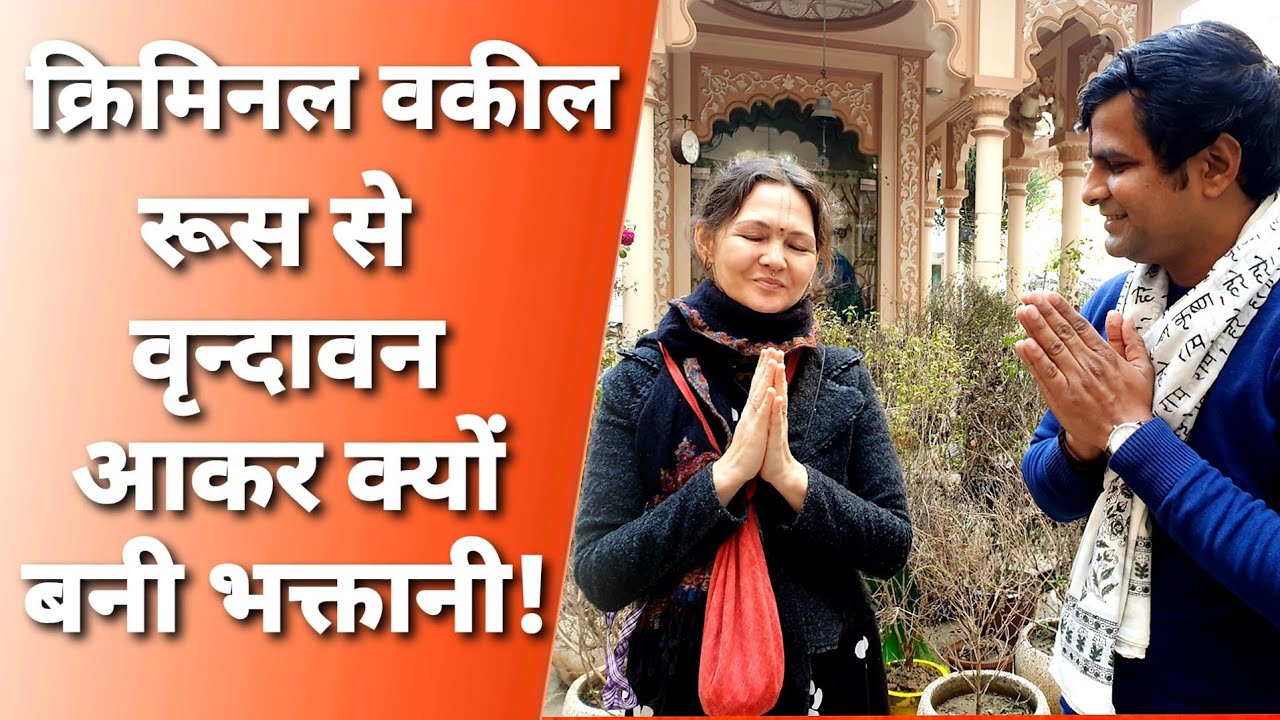 Vrindavan: क्राइम की दुनिया से जुड़ी रूसी महिला वृन्दावन में ऐसी बदली कि लोग देखते रह गए!
