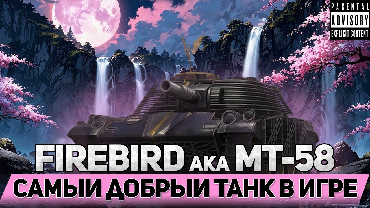 🤗САМЫЙ ДОБРЫЙ ТАНК - 🔥FIREBIRD (MT-58)🐦