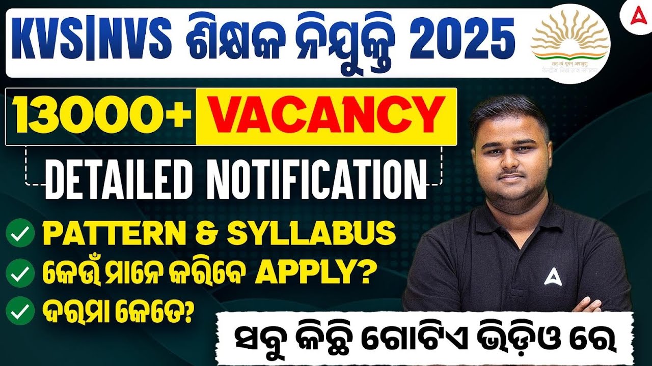 KVS NVS Vacancy 2025 | KVS NVS Syllabus & Exam Pattern | କେଉଁ ମାନେ କରିବେ APPLY? | ଦରମା କେତେ?