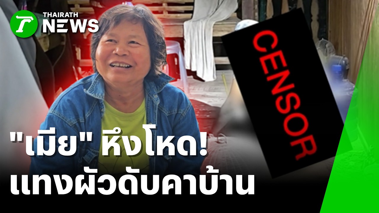 เมียหึงโหด แทงผัวดับคาบ้าน | 20 ก.พ. 69 | ห้องข่าวหัวเขียว