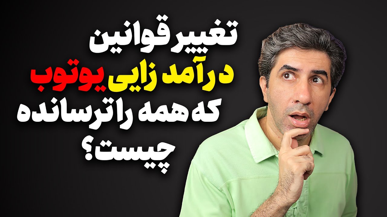 قوانین جدید درآمد زایی یوتیوب همه رو شوکه کرد! داستان چیست؟