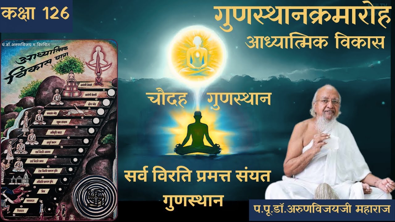 14 Gunsthana Ep # 126 I 6th Sarv Virti Pramat Saimyatt Gunsthana I Feb 24, 2026