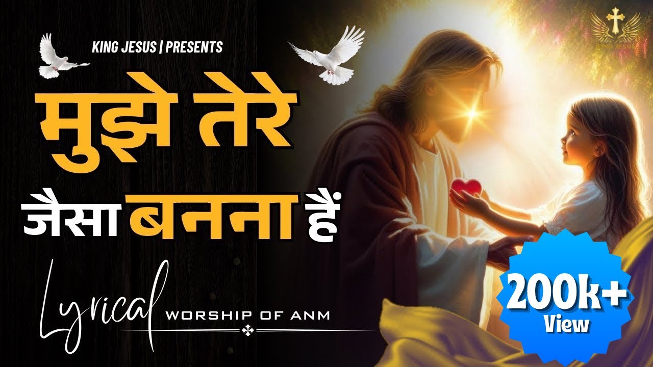MUJHE TERE JAISA BANNA HAI🌸✝️ || मुझे तेरे जैसा बनना हैं ॥ New Anointing Song @Worshipsong097 