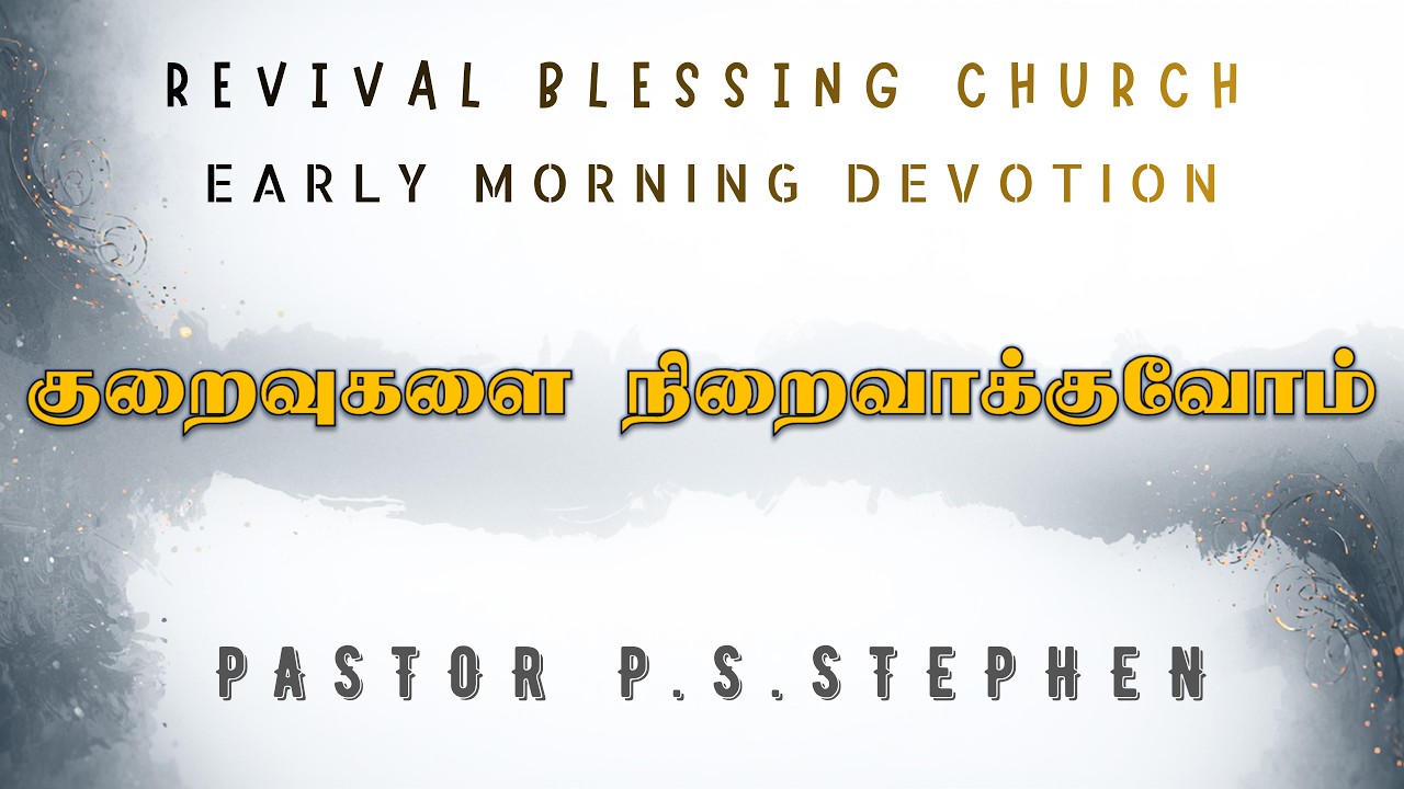 குறைவுகளை நிறைவாக்குவோம் || PASTOR P.S. STEPHEN || REVIVAL BLESSING CHURCH || 07-MAR-2026