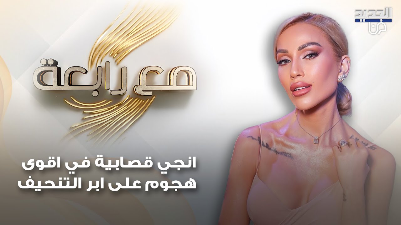 انجي قصابية في اقوى هجوم على ابر التنحيف : عم ناكل بلاستيك ! والشيخوخة مرض