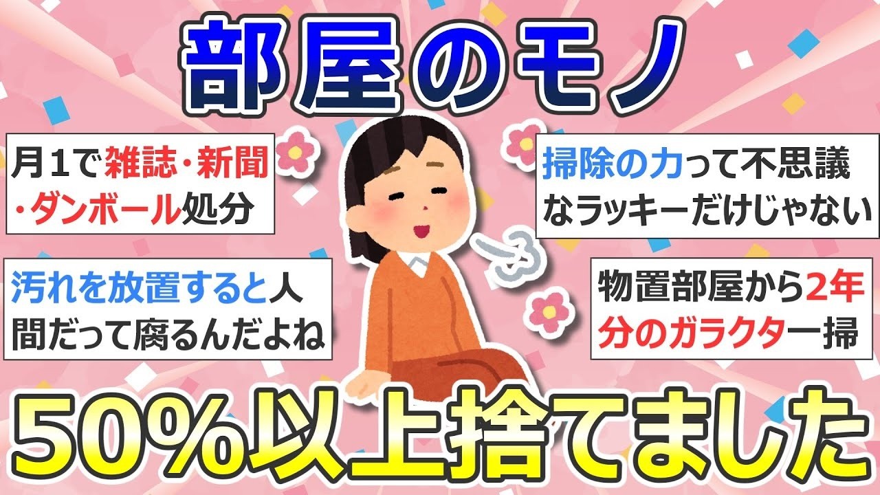 掃除が持つ力について「部屋のモノ50％以上捨てました」断捨離・捨て活・片付け・ミニマリスト【有益】ガルちゃん