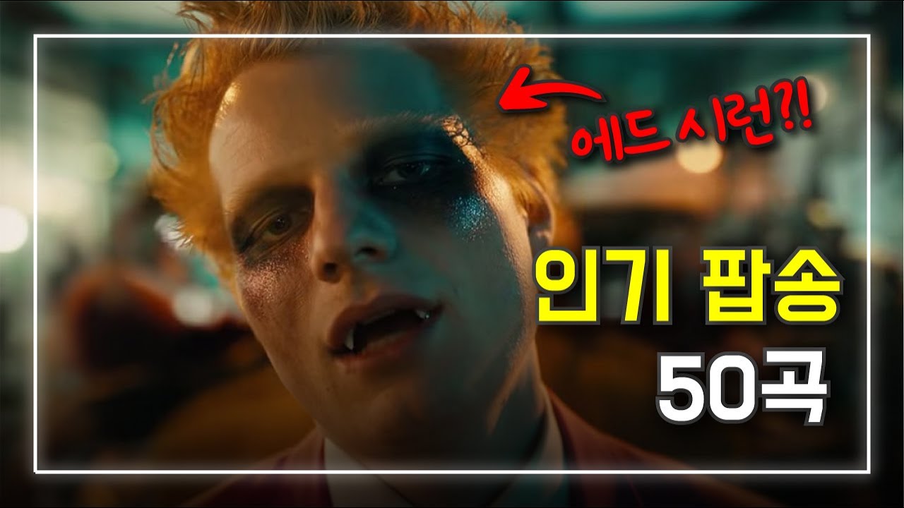 인기 팝송 나만 믿어! 감탄사 연발하는 팝송 플레이리스트 50곡 모두 해석해버리기 | PLAYLIST