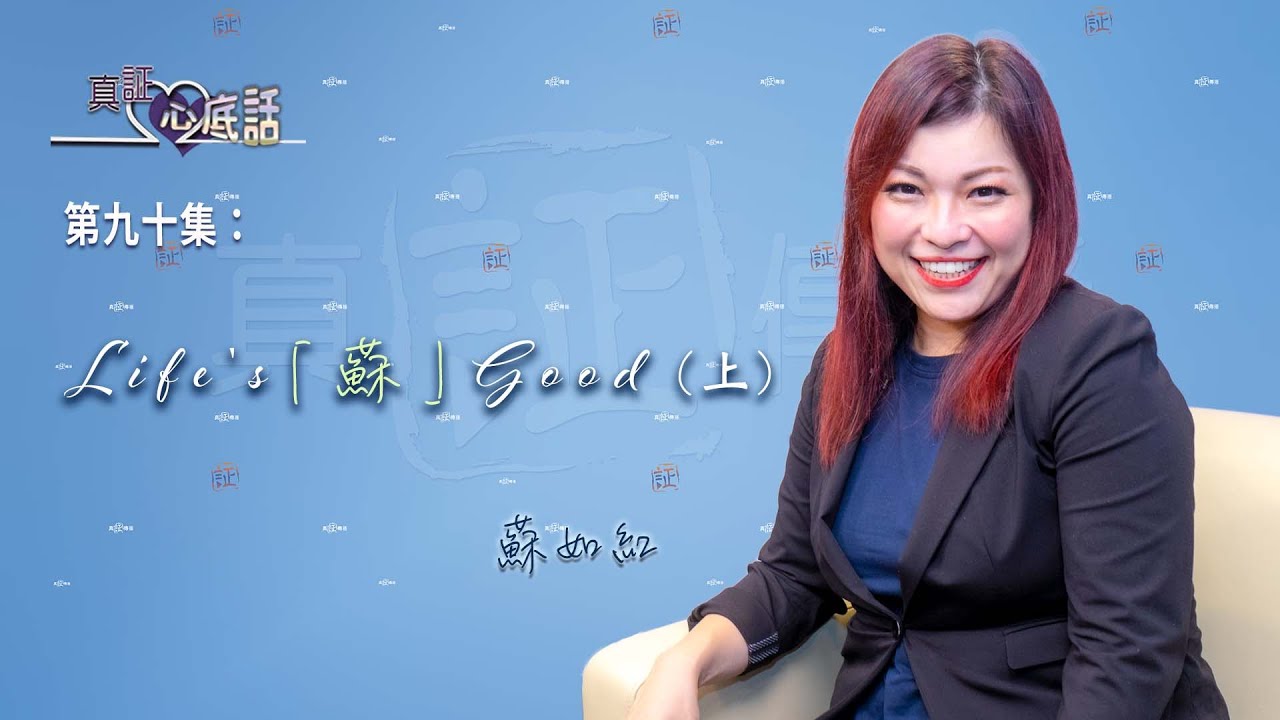 《真証心底話》第九十集：蘇如紅—— Life's「蘇」Good（上）