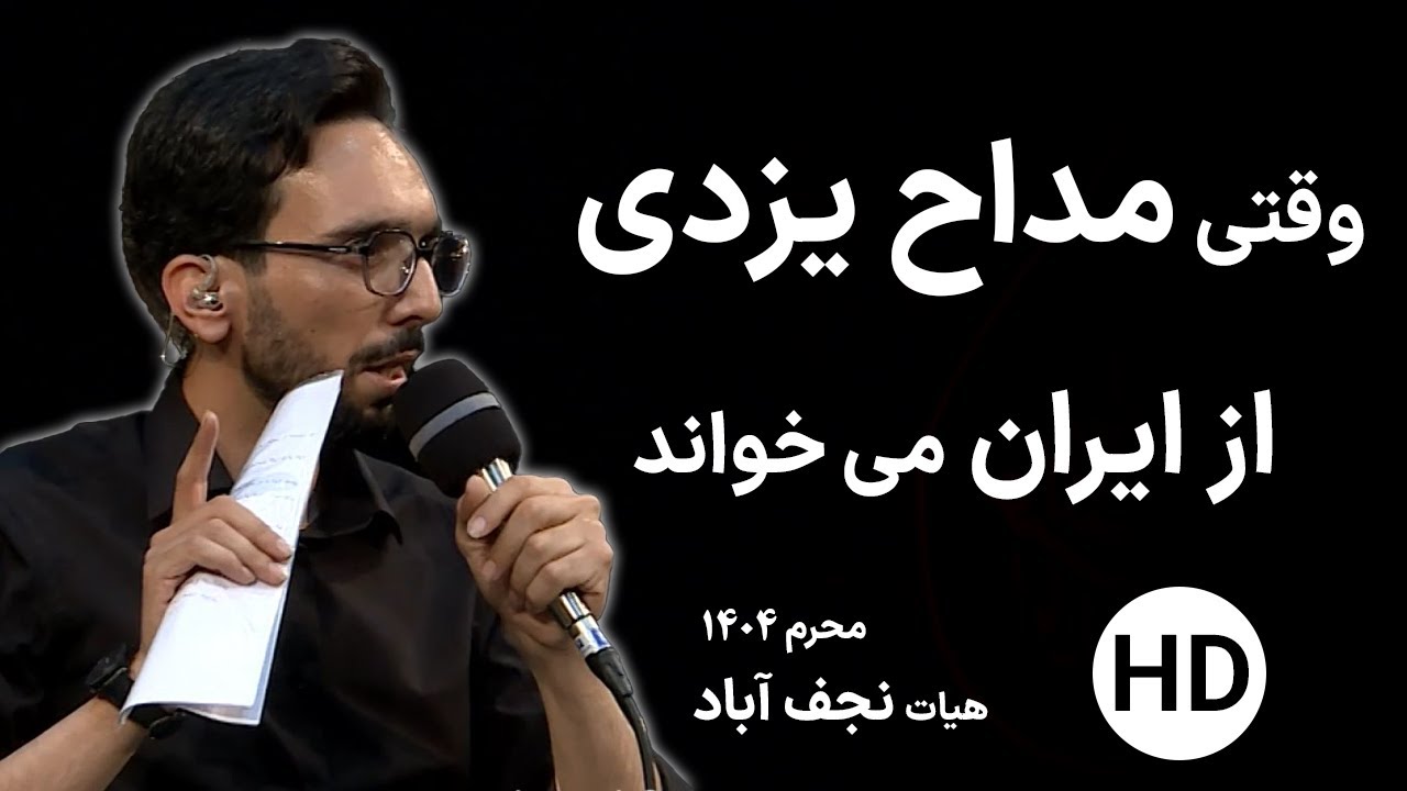 عزاداری زیبای هیات آل محمد نجف آباد یزد - محرم 1404