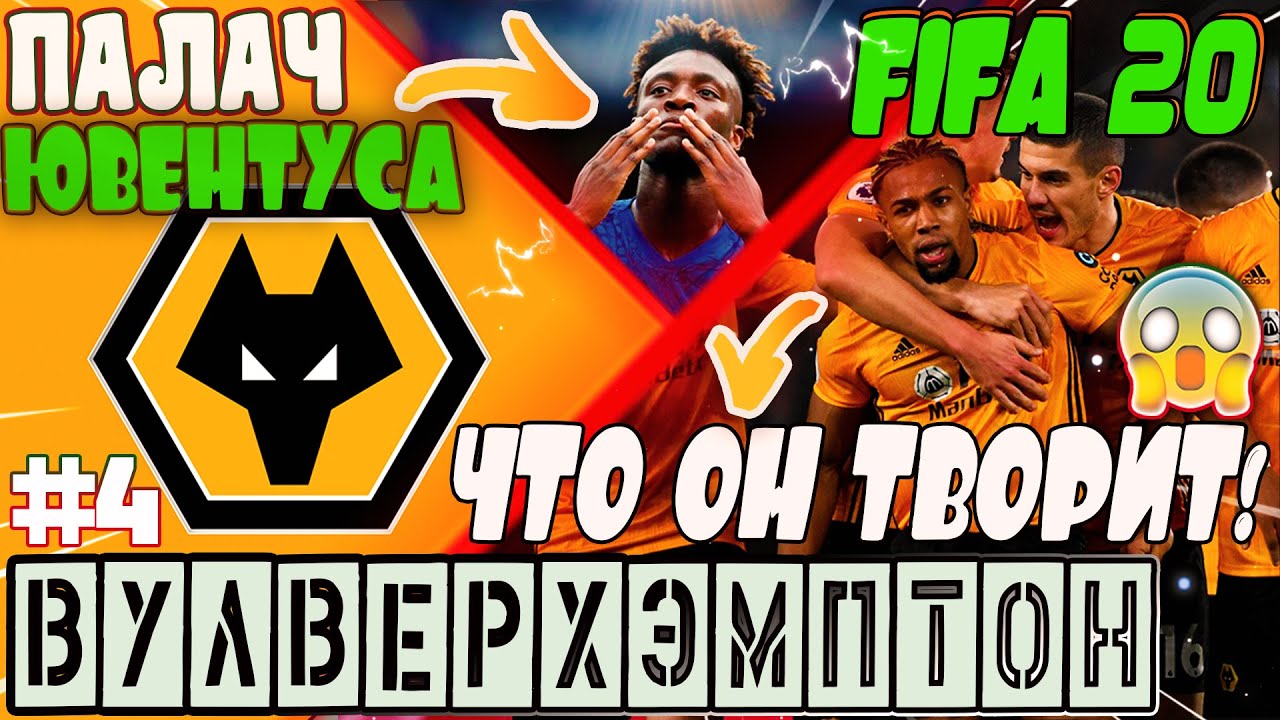 FIFA 20 карьера тренера за Вулверхэмптон🔥 | БИТВА С ЮВЕНТУСОМ В ЛИГЕ ЧЕМПИОНОВ! ЧТО ТВОРИТ АБРАХАМ😱