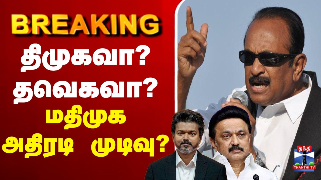 🔴LIVE : Vaiko | DMK | TVK | திமுகவா? தவெகவா? மதிமுக அதிரடி முடிவு?