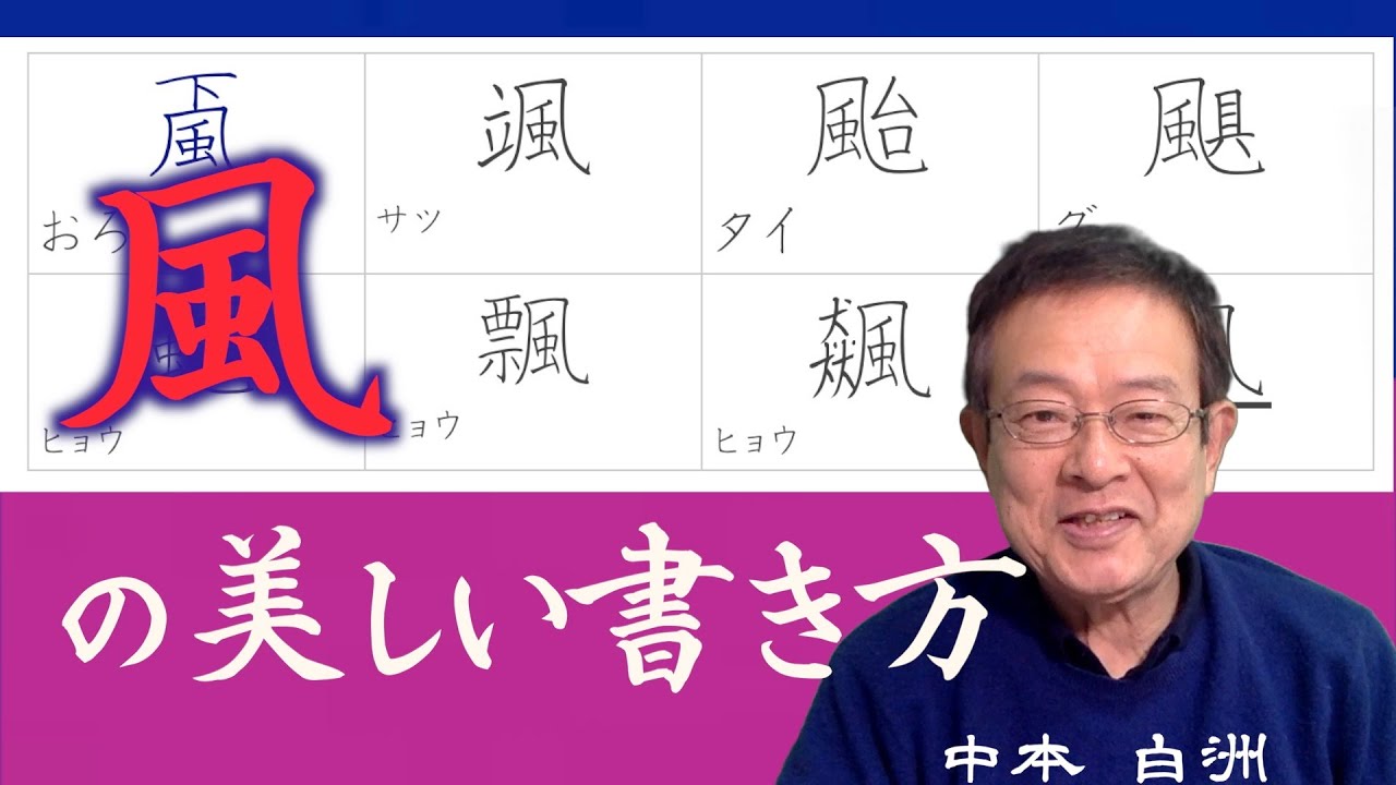 中本白洲のペン字教室「風の書き方　は一画目が大切