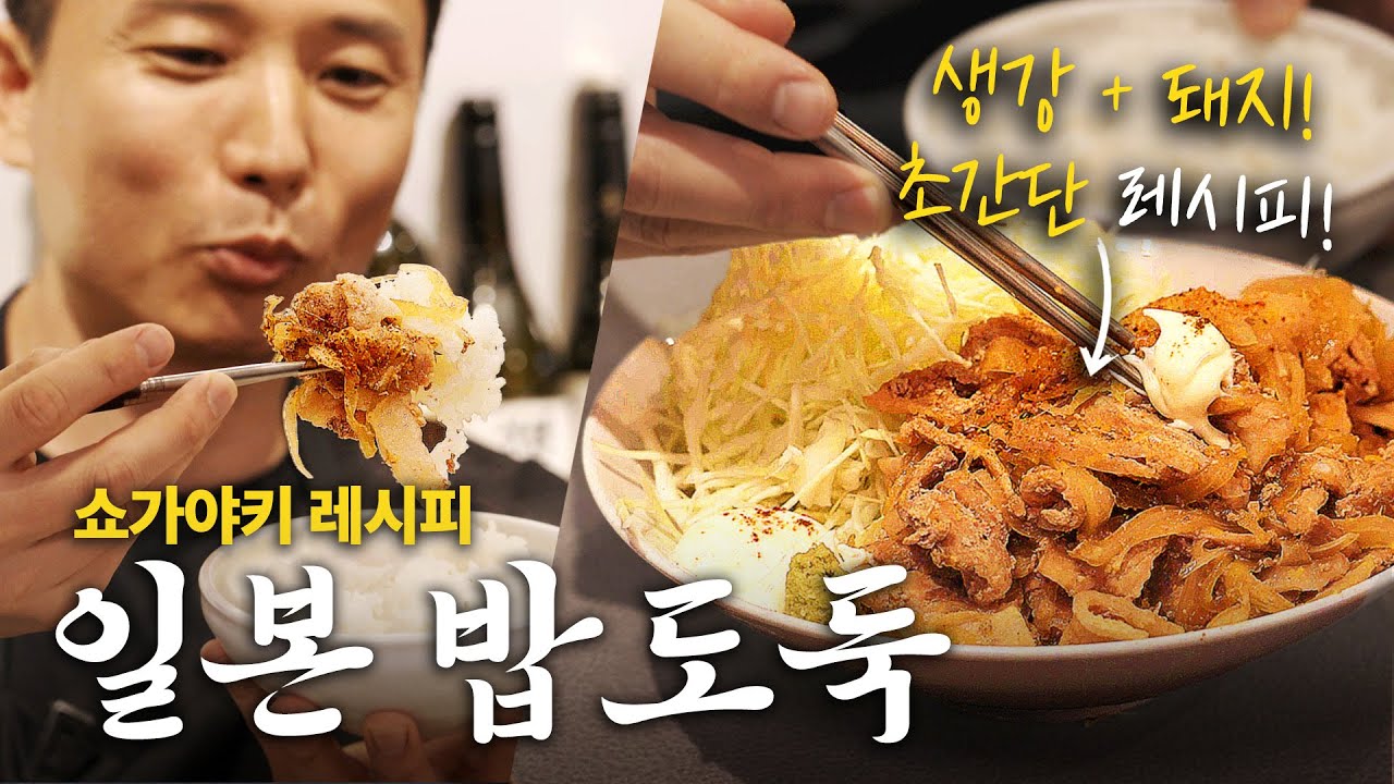 일본 최강 밥도둑 ‘쇼가야키’ 초간단 레시피!