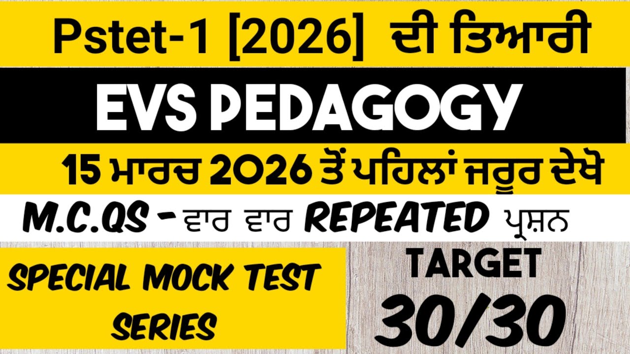 ||Pstet 2026 EVS||Mock Test-12 MCQs EVS||pstet1 ਵਾਤਾਵਰਨ ਸਿੱਖਿਆ||Pstet Preparation||Pstet CDP ਤਿਆਰੀ||