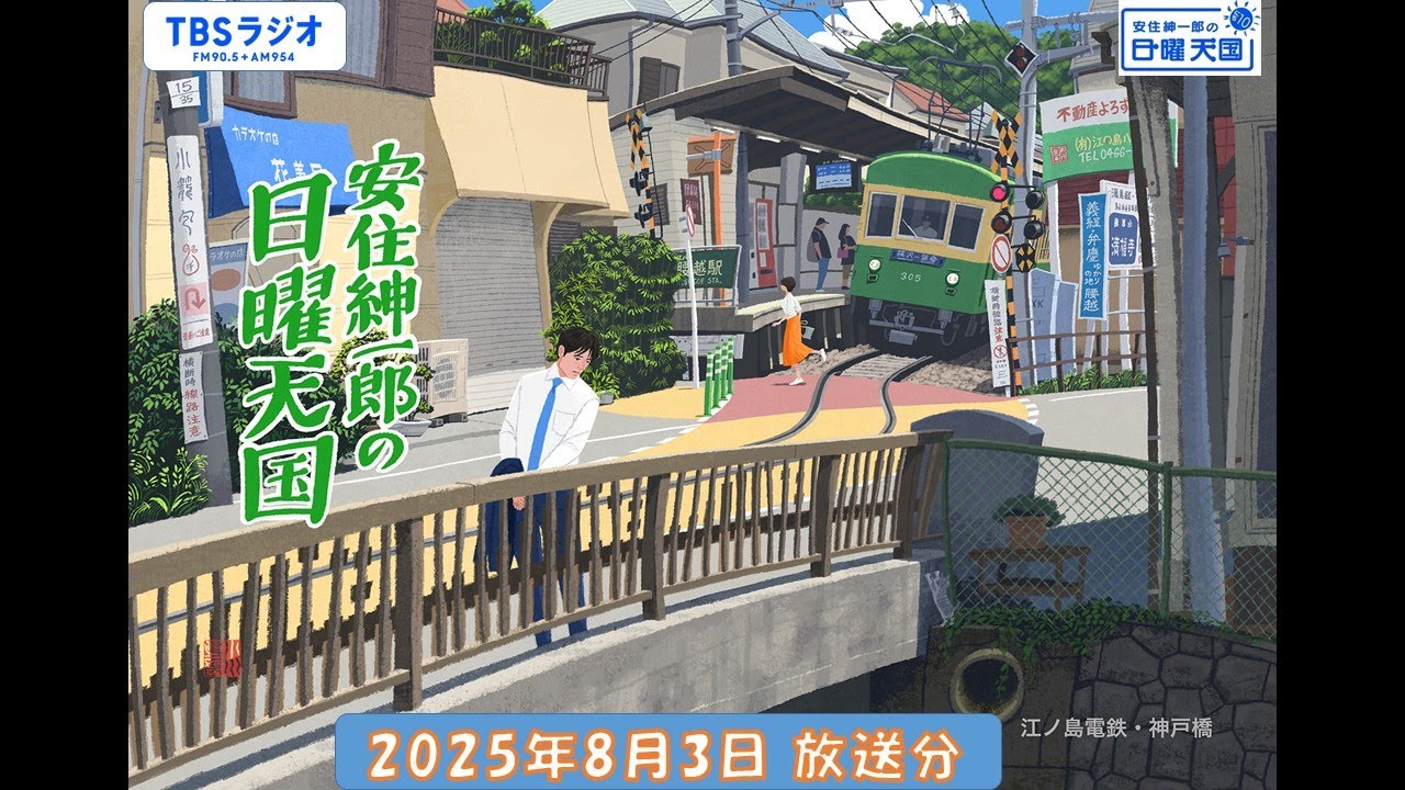 安住紳一郎の日曜天国　2025年8月3日放送分