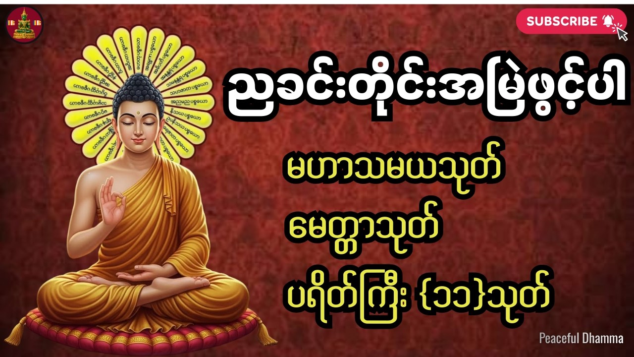 ညအိပ်ခါနီးဖွင့်ထားပါ ပဌာန်းဒေသနာတော် ပရိတ်တော် မေတ္တာပို့ ကန်ပတ်လည်ဆရာတော်