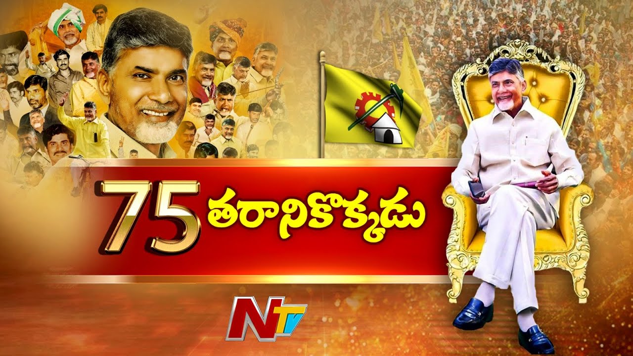 చంద్రబాబు @ 75 | AP CM Chandrababu Naidu Political Journey | Special Focus | NTV