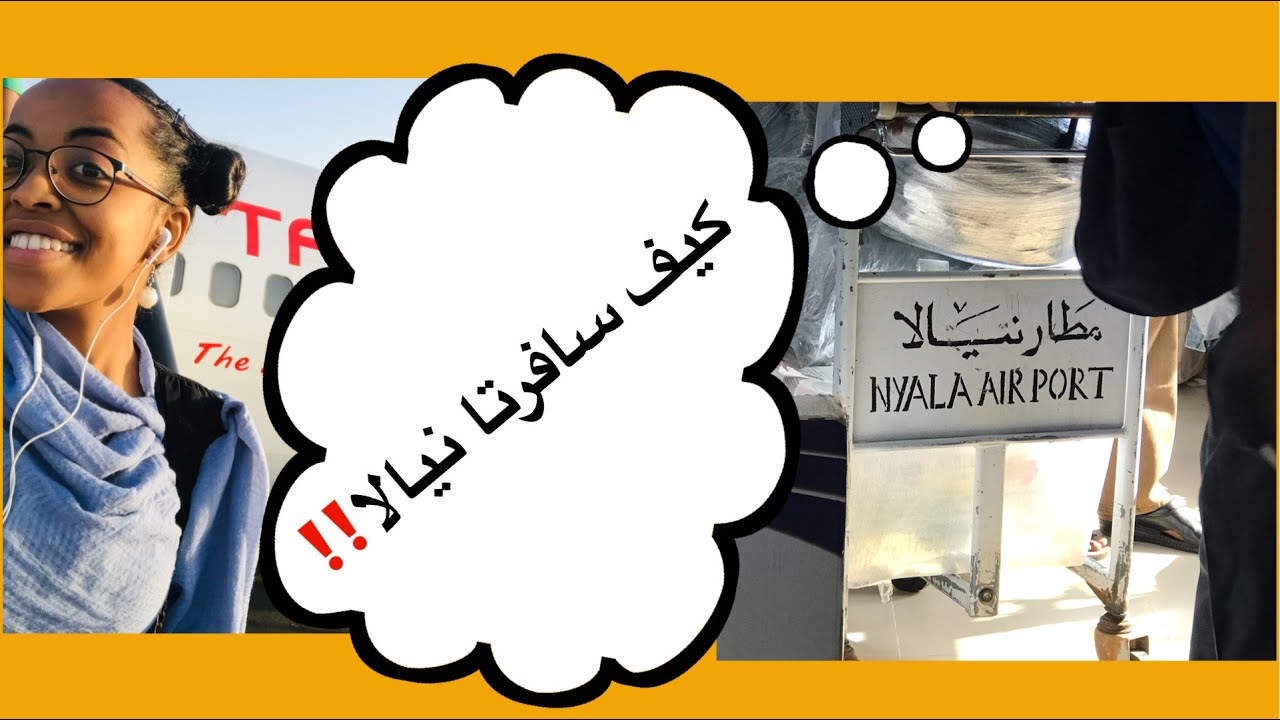 My Journey to Nyala City(Part one)/رحلتي الى مدينة نيالا (الجزء الاول)
