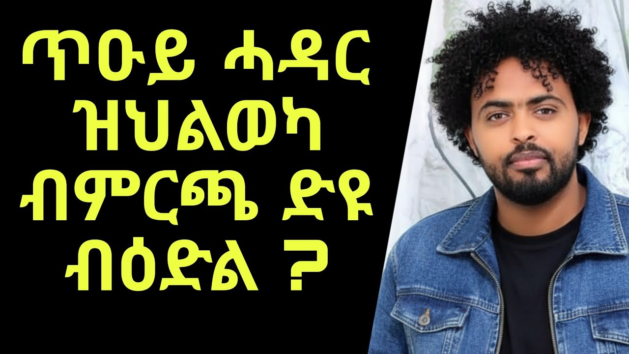 ሓዳር ዕድል ዲዪ ምርጫ ? ንስኻትኩምከ እንታይ ሓሳብ ኣሎኩም ?