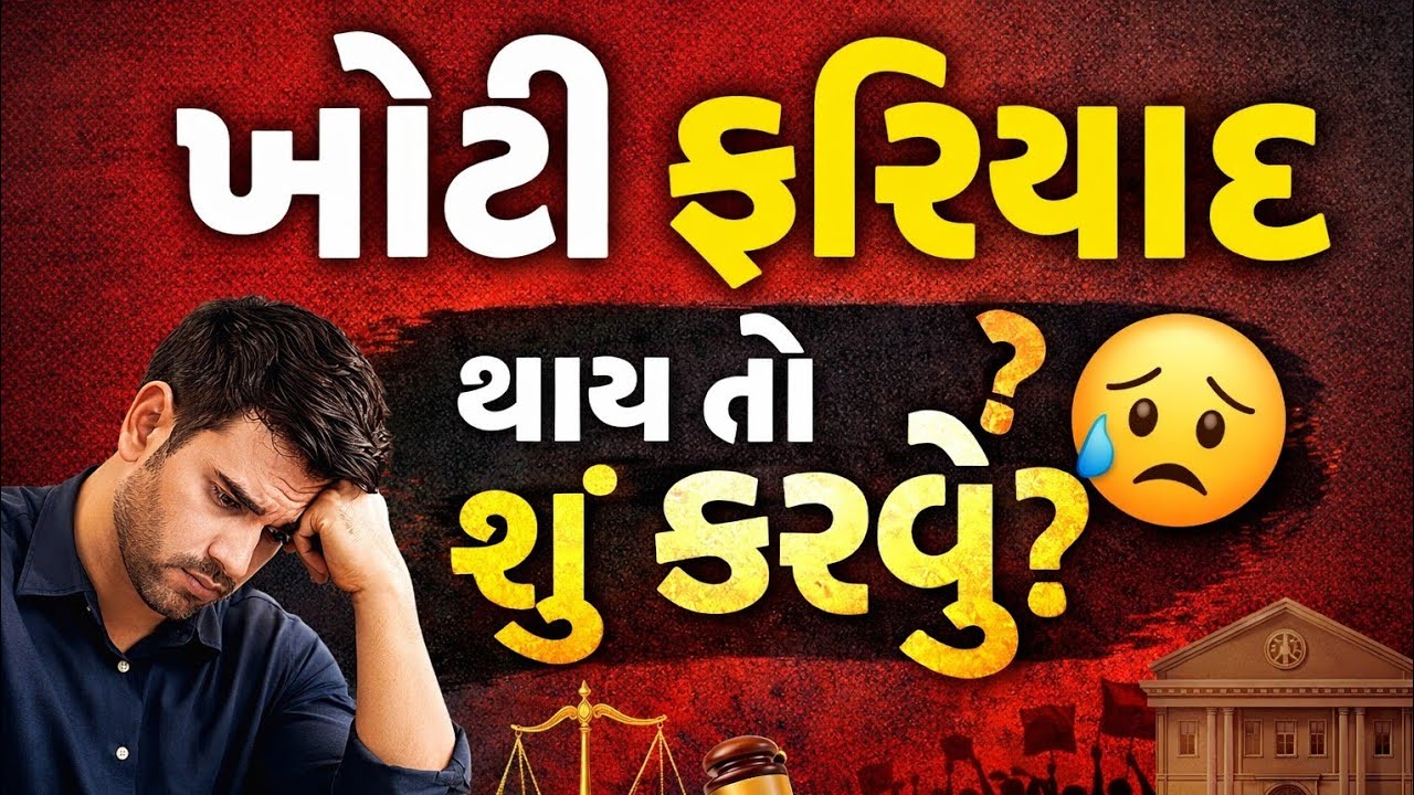 Court માં ખોટી ફરિયાદ થાય તો શું કરવું? | False Case Defence | Bail, Quashing & Legal Rights