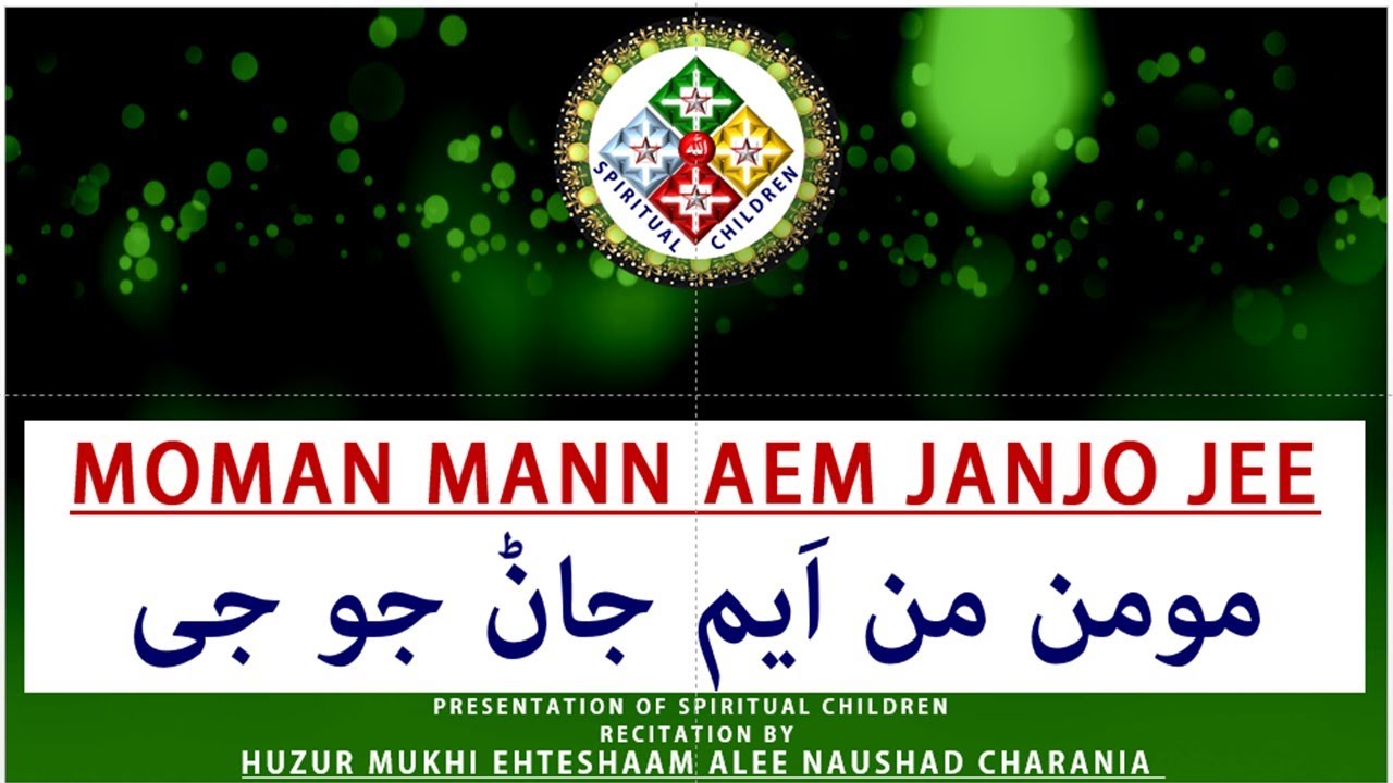 Moman Man Aem Jāṇjojī مومن من اَیم جان جو جی | With Translation | By Huzur Mukhi Ehteshaam Alee