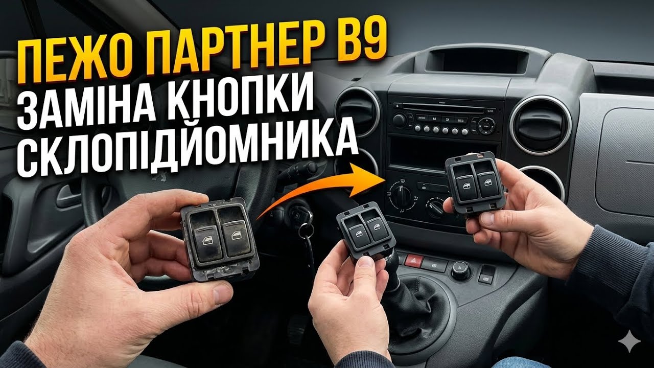Пежо Партнер 2 , Ситроен Берлинго заміна кнопки склопідйомника