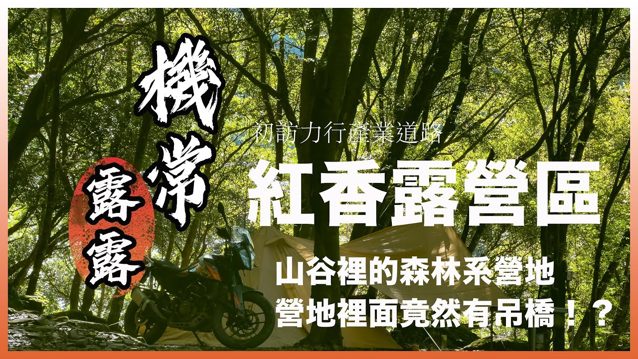機常露露 第八話「紅香部落的青椒肉絲炒飯」山谷裡的森林系營區 ADV車變成它該有的樣子 初訪投89力行產業道路 睡在天然白噪音中｜ #ソロキヤンプ