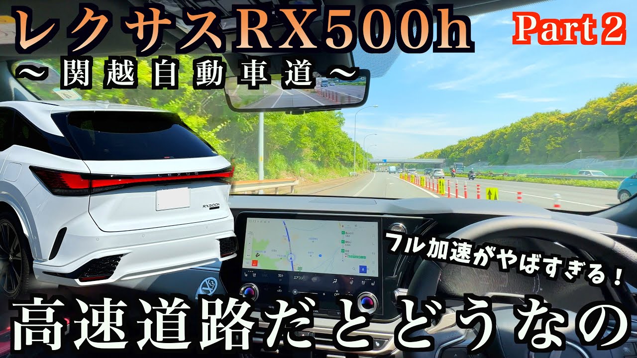 【関越ドライブ＃２】新型レクサスRX500hで高速道路を走行したら驚きの連続だった！