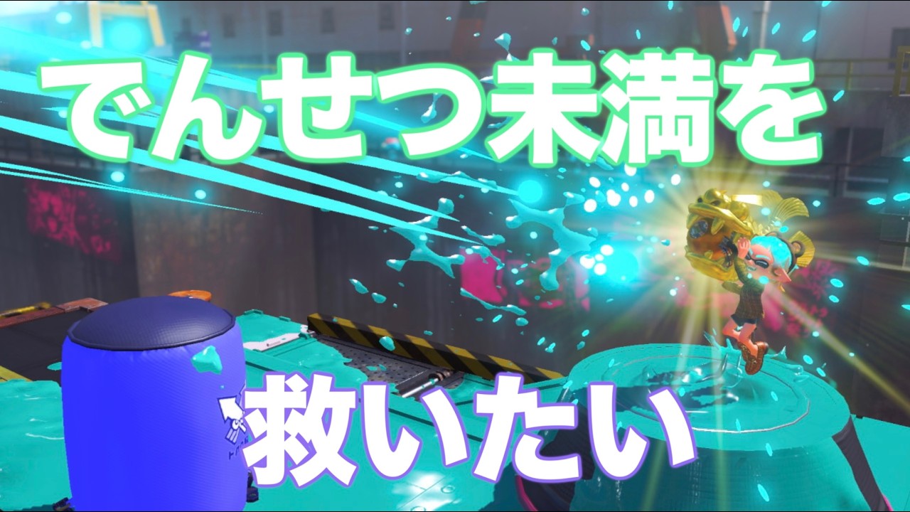 【参加型サーモンラン】納品不足に悩まされる編成だけどでんせつ未満(たつじん帯)を救いたい！だれでもOK参加型配信【スプラトゥーン3】 #shorts