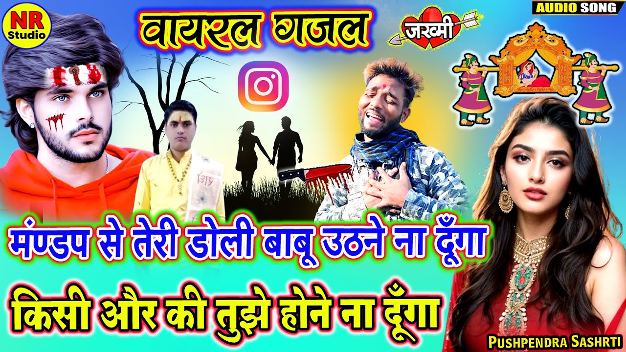जख्मी दिल की ग़ज़ल💗मंडप से तेरी डोली बाबू उठने ना दूँगा💗Ps Shastri Ki Gazal💗Jakhmi Dil Ke Gane