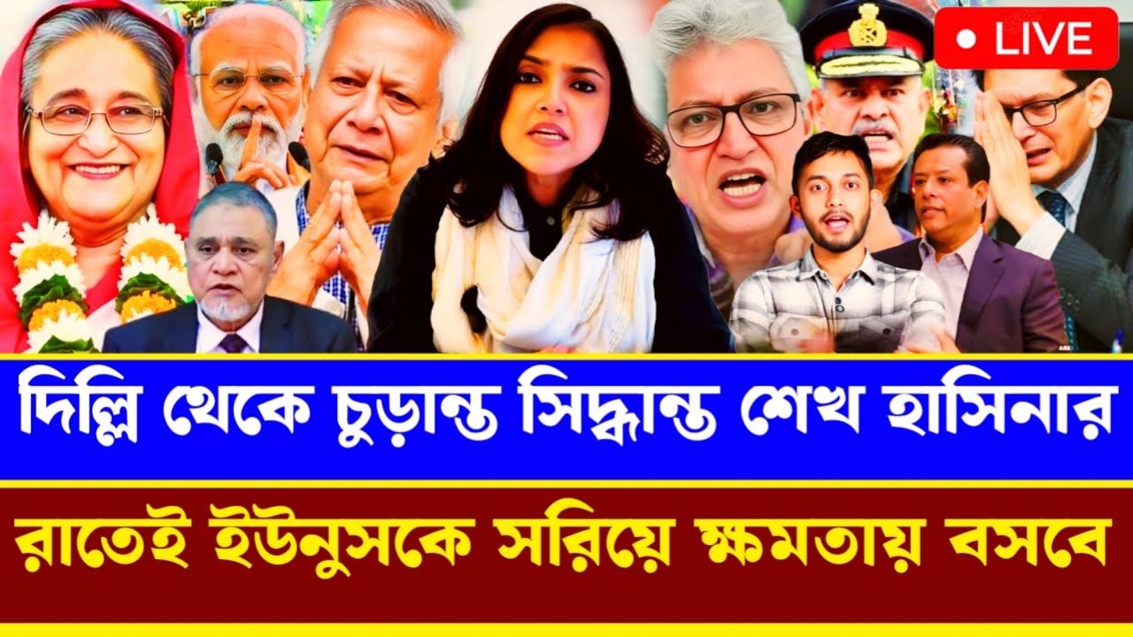 দিল্লি থেকে চুড়ান্ত সিদ্ধান্ত হাসিনার রাতেই ইউনুসকে সরিয়ে ক্ষমতায় হাসিনা বসবে|Masood kamal talkshow