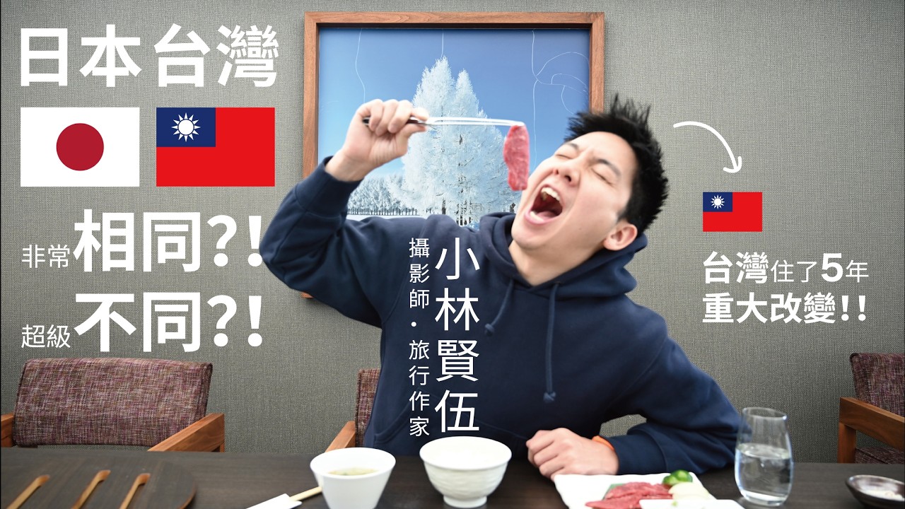 回🇯🇵日本就沒辦法習慣！？🇹🇼台灣和🇯🇵日本非常相似？超級大不同？ 🇯🇵日本人眼中的🇹🇼台灣！台灣生活5年後的真心話！重大改變和深刻體會！【日本人 in Taiwan】小林賢伍 攝影師・旅行作家