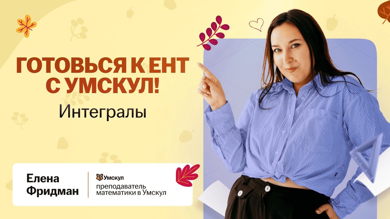 Интегралы за 15 минут для ЕНТ
