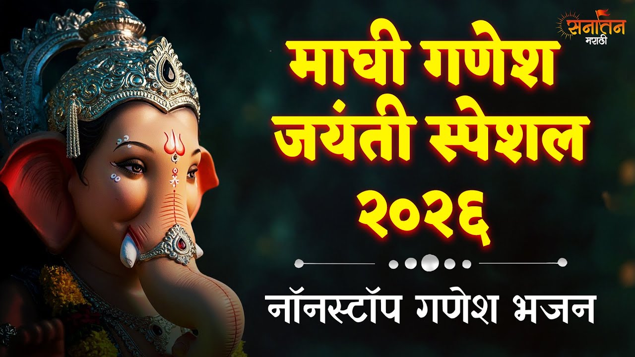 माघी गणपती स्पेशल - नॉनस्टॉप भक्तिगीते | Maghi Ganpati Special | Nonstop Ganesh Bhaktigeete