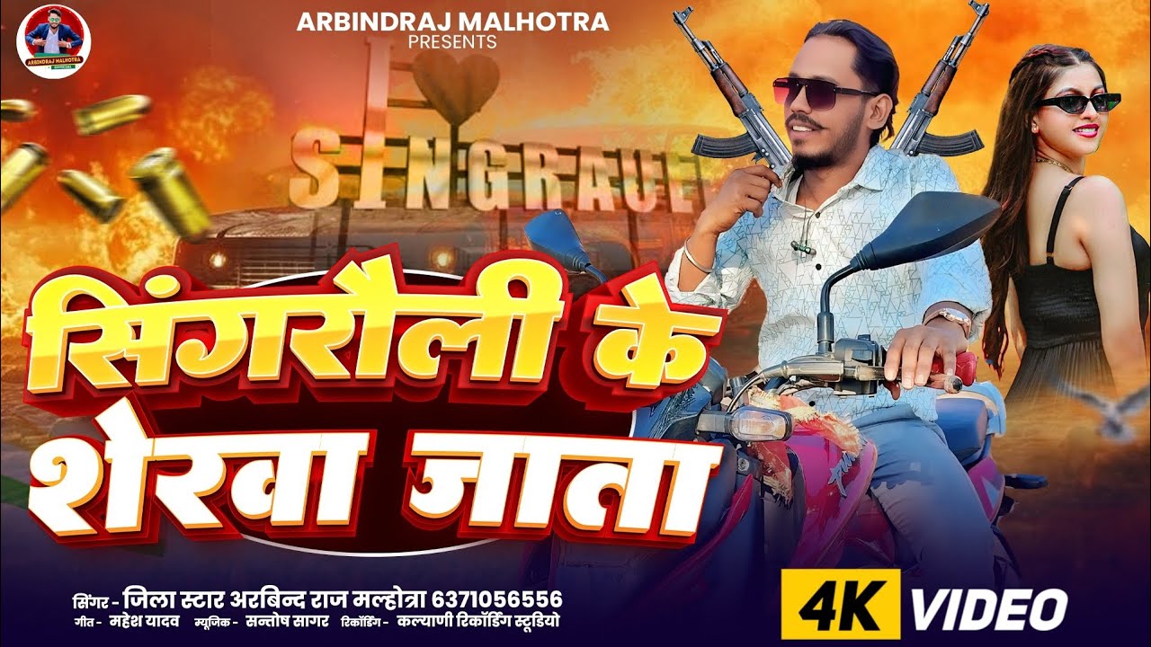 #Video - सिंगरौली के शेरवा जाता #Jila Star Arbindraj Malhotra | Singrauli Ke Sherwa Jata | Rangdari