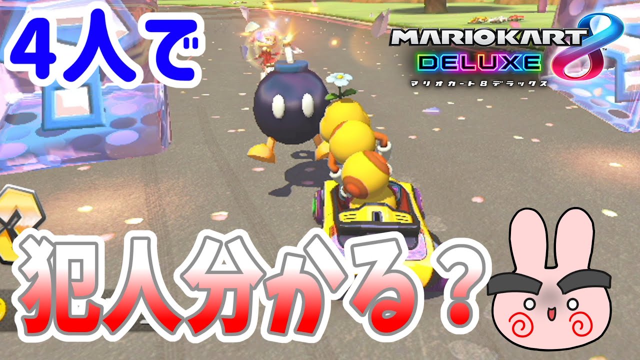 4人プレイ 協力プレイが一人だけいじめられてた…三つ星チャレンジ！【マリオカート8デラックス】