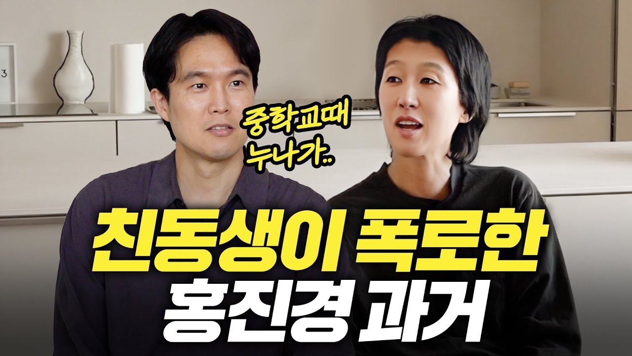 [남동생 토크] 홍진경 흑역사 다 털어주는 친절한 남동생 (인신매매,홈쇼핑)