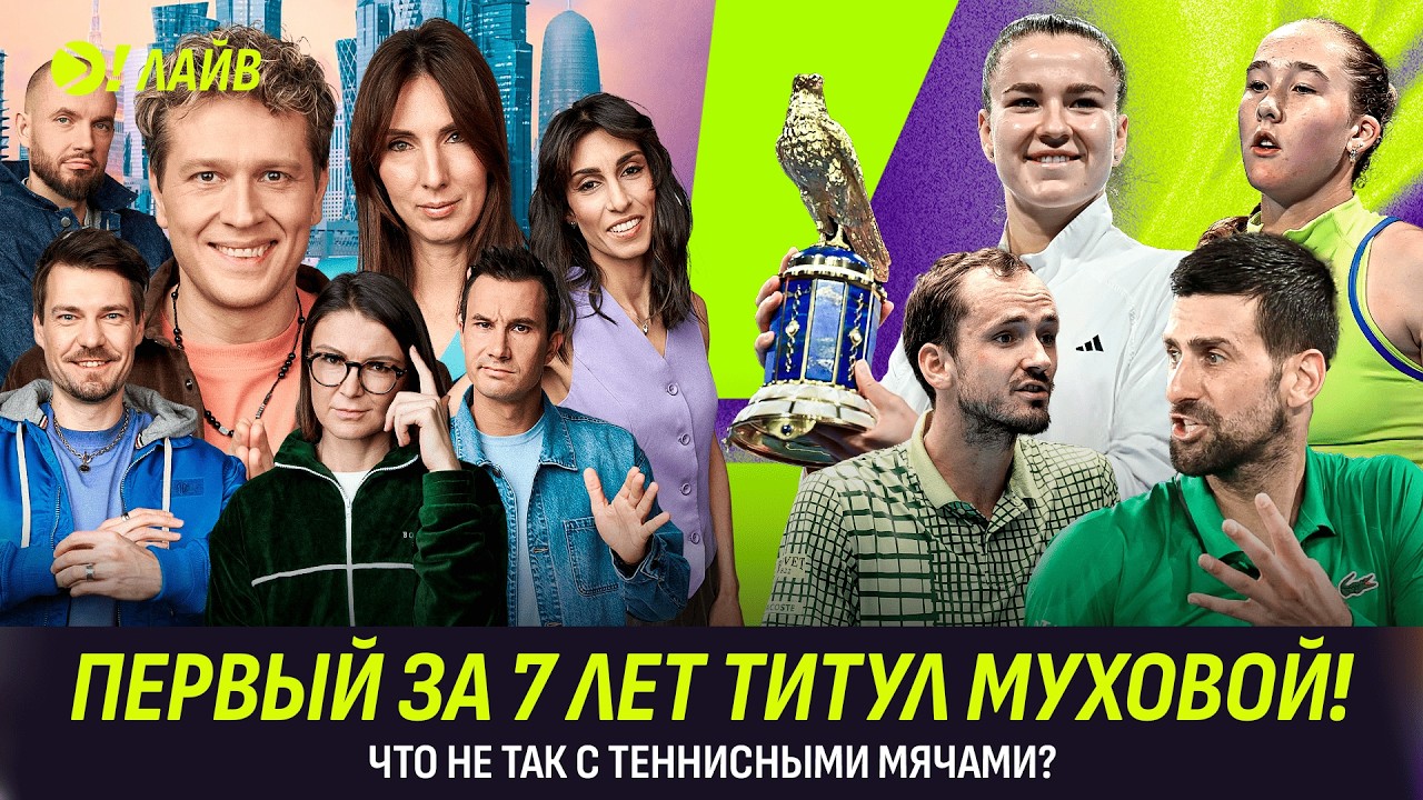 ПЕРВЫЙ ЗА 7 ЛЕТ ТИТУЛ МУХОВОЙ! | ЧТО НЕТ ТАК С ТЕННИСНЫМИ МЯЧАМИ? | Больше! Лайв