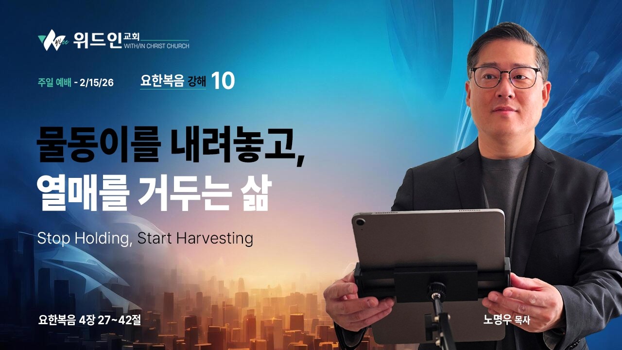 물동이를 내려놓고, 열매를 거두는 삶 | 요한복음 4장 27-42절 | 요한복음 강해 10 | 노명우 목사 (2/15/2026)
