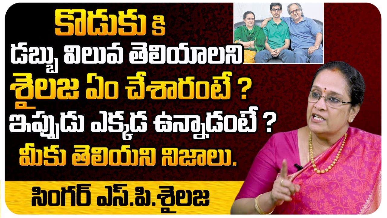 Singer SP Sailaja Facts About Her Son Sreekar | Subhalekha Sudhakar | SP Sailaja Family |TeluguWorld