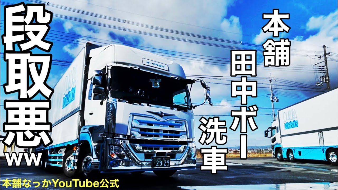 【長距離トラック運転手】本舗田中ボー　日産クオン洗車　時短出来そうな程　段取り悪くて長い動画になりました😂【あさぼらけ】【ブレーキダスト除去】