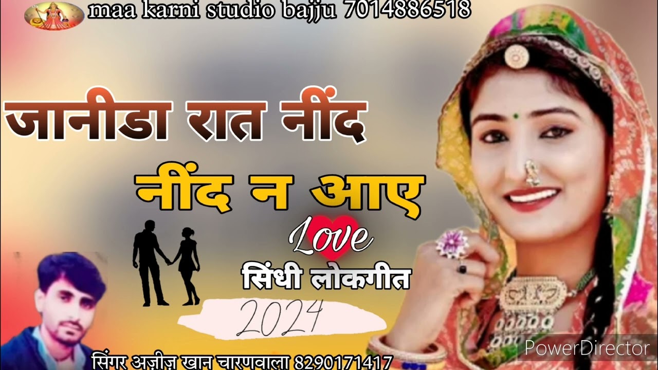 जानीडा रात नींद न आए। सिंधी लोकगीत वायरल सोंग।सिंगर अज़ीज़ खान चारणवाला।Singar ajij khan charnwala..