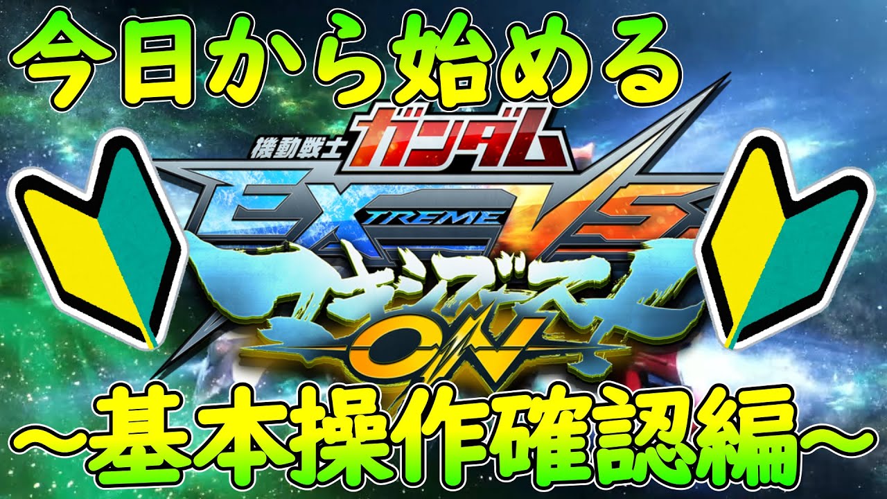【オバブもほぼ同じ！】EXVSを100倍楽しむ初心者講座①～基本操作確認編～