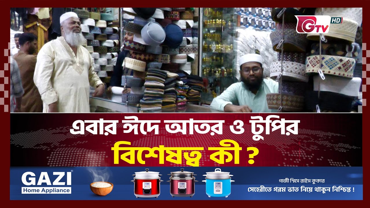 এবার ঈদে আতর ও টুপির  বিশেষত্ব কী ? | Eid Shopping | Gtv News