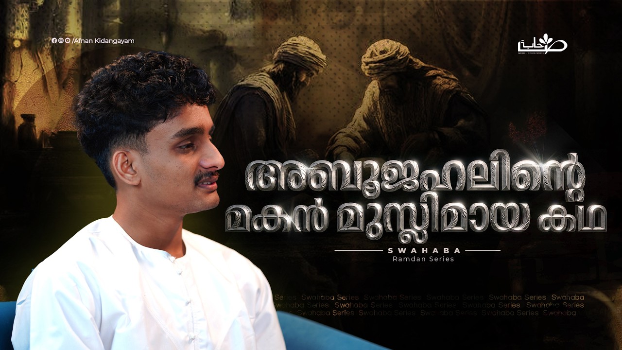 ഇക്‌രിമ ബിൻ അബൂജഹൽ (റ) | Swahaba Stories | Afnan Kidangayam